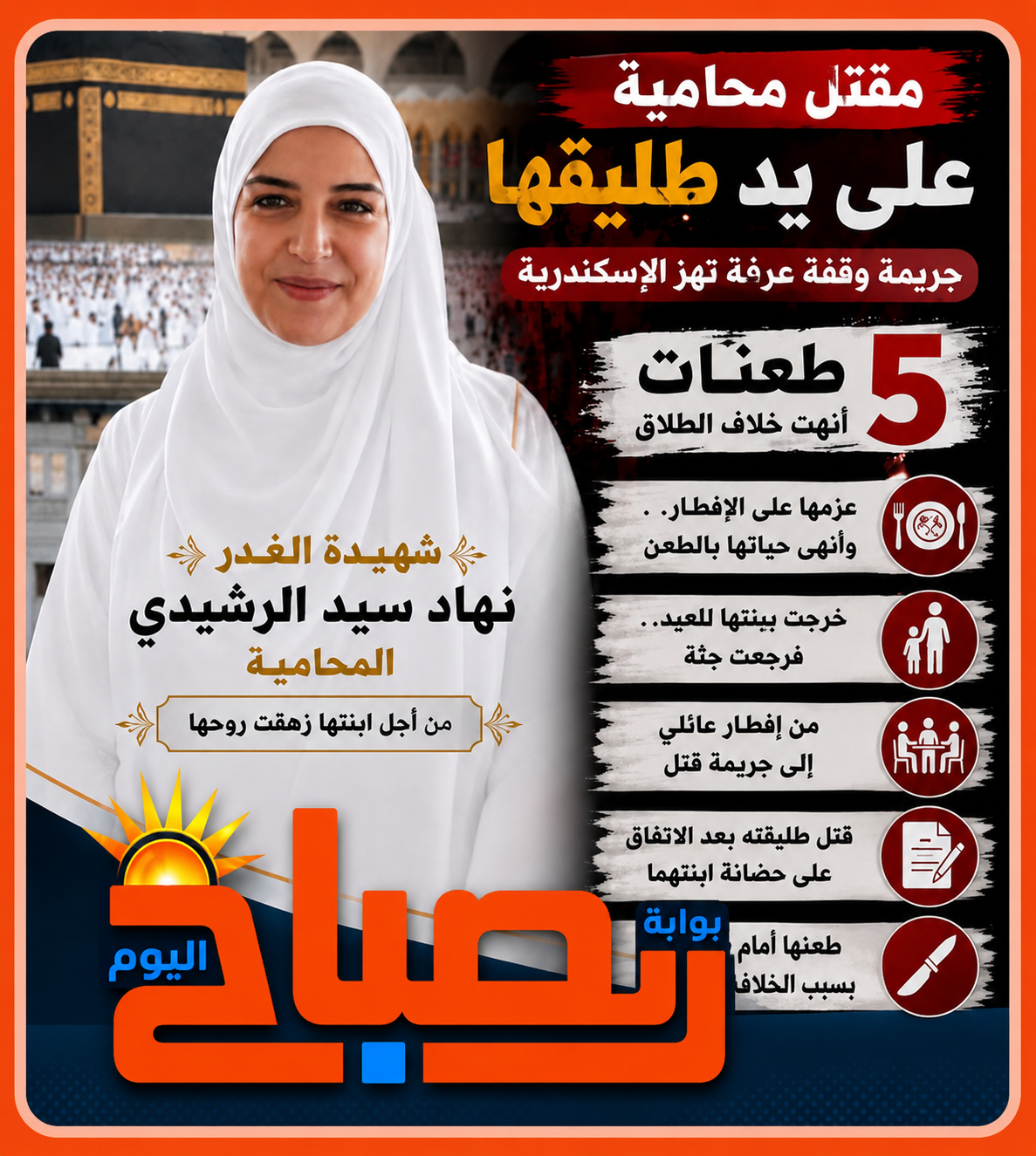 مقتل المحامية نهاد الرشيدي في الإسكندرية على يد طليقها والتحقيقات تكشف التفاصيل